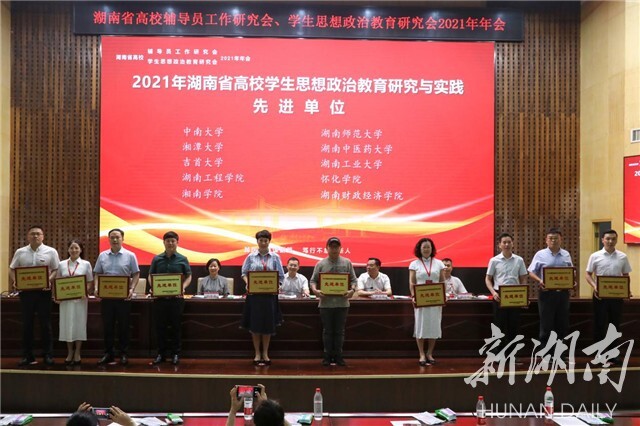 湖南省高校辅导员工作研究会、学生思想政治教育研究会2021年年会在beat365官方网站举行